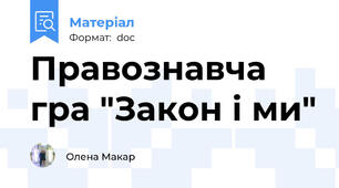Правознавча гра "Закон і ми"