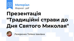 Презентація "Традиційні страви до Дня Святого Миколая"