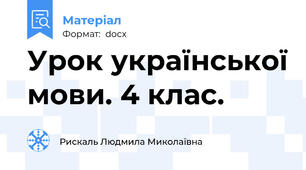 Урок української мови. 4 клас.