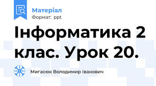 Інформатика 2 клас. Урок 20.