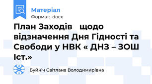 План Заходів   щодо відзначення Дня Гідності та Свободи у НВК « ДНЗ – ЗОШ Iст.»