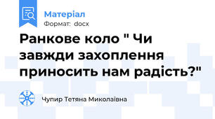 Ранкове коло " Чи завжди захоплення приносить нам радість?"