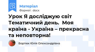 Урок Я досліджую світ Тематичний день.  Моя країна - Україна – прекрасна та неповторна!