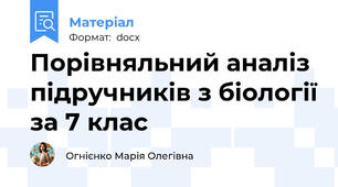 Порівняльний аналіз підручників з біології за 7 клас