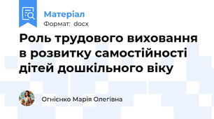 Роль трудового виховання в розвитку самостійності дітей дошкільного віку