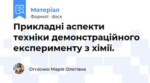 Прикладні аспекти техніки демонстраційного експерименту з хімії.