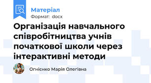Організація навчального співробітництва учнів початкової школи через інтерактивні методи