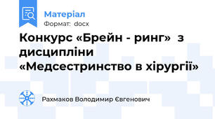 Конкурс «Брейн - ринг»  з дисципліни «Медсестринство в хірургії»