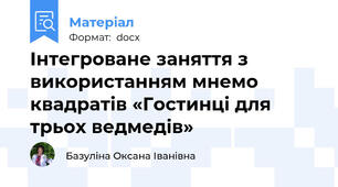 Інтегроване заняття з використанням мнемо квадратів «Гостинці для трьох ведмедів»