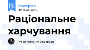Раціональне харчування