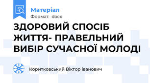 ЗДОРОВИЙ СПОСІБ ЖИТТЯ- ПРАВЕЛЬНИЙ ВИБІР СУЧАСНОЇ МОЛОДІ
