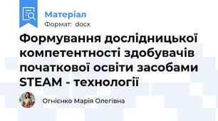 Формування дослідницької компетентності здобувачів початкової освіти засобами STEAM - технології