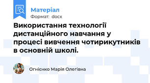 Використання технології дистанційного навчання у процесі вивчення чотирикутників в основній школі.