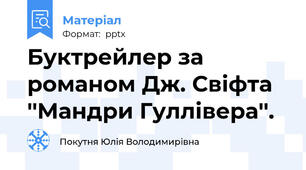Буктрейлер за романом Дж. Свіфта ''Мандри Гуллівера''.