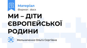 МИ – ДІТИ  ЄВРОПЕЙСЬКОЇ РОДИНИ