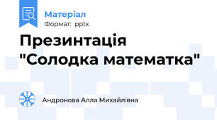 Презинтація "Солодка математка"