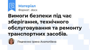 Вимоги безпеки під час зберігання, технічного обслуговування та ремонту транспортних засобів.