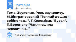 Тема. Звукопис. Роль звукопису. М.Вінграновський "Теплий дощик - срібнопад...". Т.Коломієць "Бусел". П.Воронько "Чапля сшила черевички..."
