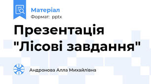 Презентація "Лісові завдання"