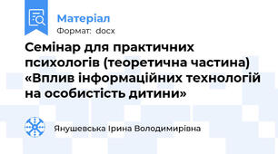 Семінар для практичних психологів (теоретична частина) «Вплив інформаційних технологій на особистість дитини»