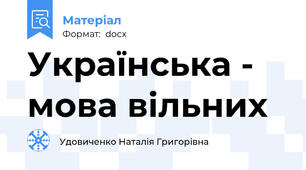 Українська - мова вільних