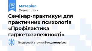 Семінар-практикум для практичних психологів  «Профілактика гаджетозалежності»
