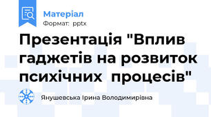 Презентація "Вплив гаджетів на розвиток психічних  процесів"
