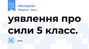 уявлення про сили 5 класс.