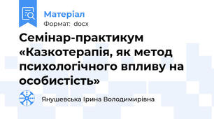 Семінар-практикум «Казкотерапія, як метод психологічного впливу на особистість»