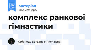комплекс ранкової гімнастики