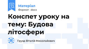Конспет уроку на тему: Будова літосфери