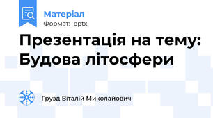 Презентація на тему: Будова літосфери
