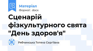 Сценарій фізкультурного свята "День здоров'я"