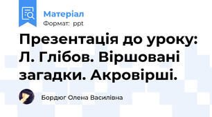 Презентація до уроку: Л. Глібов. Віршовані загадки. Акровірші.