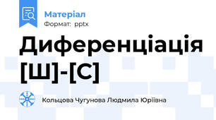 Диференціація [Ш]-[С]