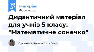 Дидактичний матеріал для учнів 5 класу: "Математичне сонечко"