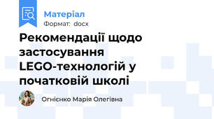 Рекомендації щодо застосування LEGO-технологій у початковій школі