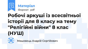 Робочі аркуші із всесвітньої історії для 8 класу на тему "Релігійні війни" 8 клас (НУШ)