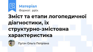 Зміст та етапи логопедичної діагностики, їх структурно-змістовна характеристика