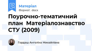 Поурочно-тематичний план  Матеріалознавство СТУ (2009)