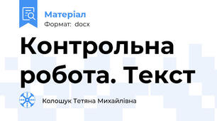 Контрольна робота. Текст