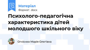 Психолого-педагогічна характеристика дітей молодшого шкільного віку