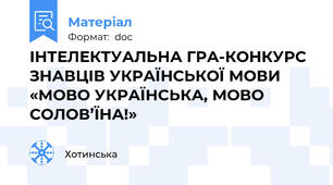 ІНТЕЛЕКТУАЛЬНА ГРА-КОНКУРС  ЗНАВЦІВ УКРАЇНСЬКОЇ МОВИ  «МОВО УКРАЇНСЬКА, МОВО СОЛОВ’ЇНА!»
