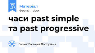 часи past simple та past progressive