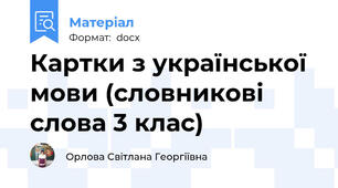 Картки з української мови (словникові слова 3 клас)