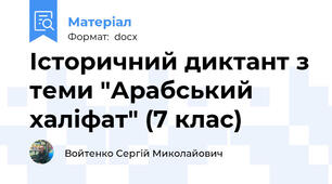 Історичний диктант з теми "Арабський халіфат" (7 клас)