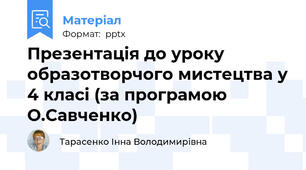 Презентація до уроку образотворчого мистецтва у 4 класі (за програмою О.Савченко)