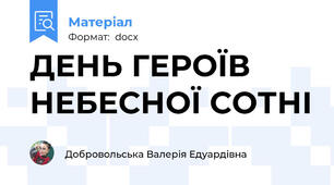 ДЕНЬ ГЕРОЇВ НЕБЕСНОЇ СОТНІ