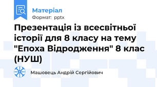 Презентація із всесвітньої історії для 8 класу на тему "Епоха Відродження" 8 клас (НУШ)