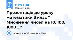 Презентація до уроку математики 3 клас " Множення чисел на 10, 100, 1000 ..."